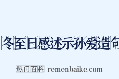 冬至日感述示孙爱造句是什么意思的图片